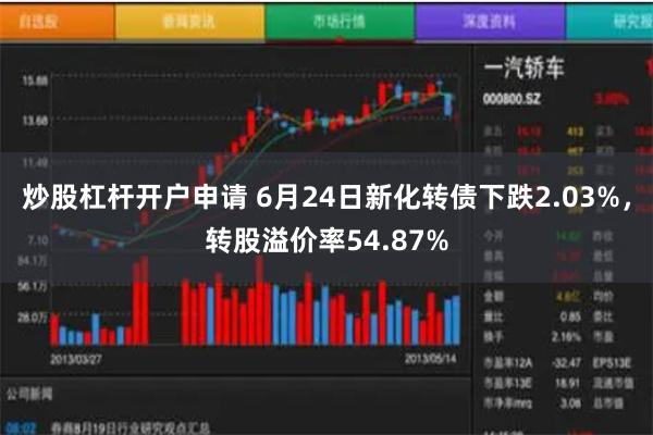 炒股杠杆开户申请 6月24日新化转债下跌2.03%，转股溢价率54.87%