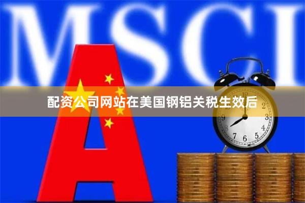 配资公司网站在美国钢铝关税生效后