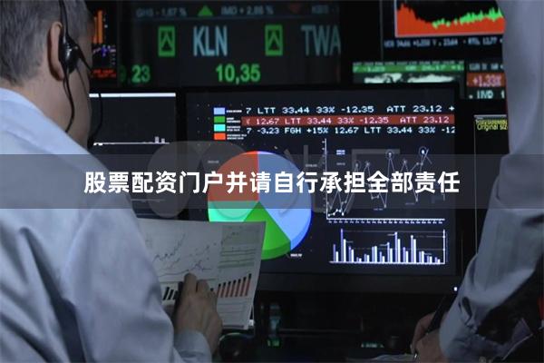 股票配资门户并请自行承担全部责任